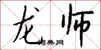 钱沛云龙师行书怎么写