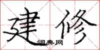 庞中华建修楷书怎么写