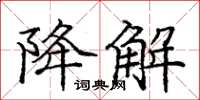 庞中华降解楷书怎么写