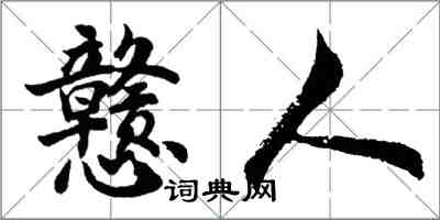 胡问遂戆人行书怎么写