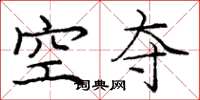 庞中华空夺楷书怎么写