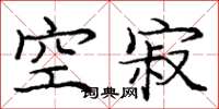 庞中华空寂楷书怎么写