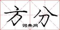 庞中华方分楷书怎么写
