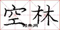 庞中华空林楷书怎么写