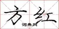 庞中华方红楷书怎么写