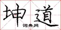 庞中华坤道楷书怎么写