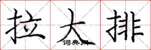 庞中华拉大排楷书怎么写