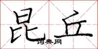 庞中华昆丘楷书怎么写