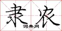 庞中华隶农楷书怎么写