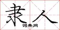 庞中华隶人楷书怎么写