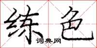 庞中华练色楷书怎么写