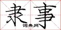 庞中华隶事楷书怎么写