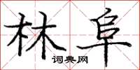 庞中华林阜楷书怎么写