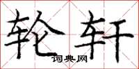 庞中华轮轩楷书怎么写