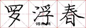 庞中华罗浮春楷书怎么写
