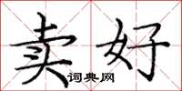 庞中华卖好楷书怎么写