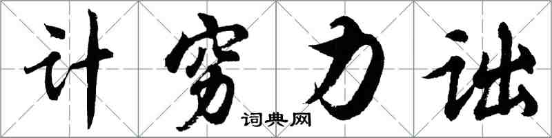 胡问遂计穷力诎行书怎么写