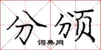 庞中华分颁楷书怎么写