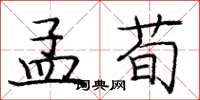 庞中华孟荀楷书怎么写