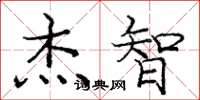 庞中华杰智楷书怎么写
