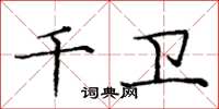 庞中华千卫楷书怎么写