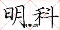 庞中华明科楷书怎么写