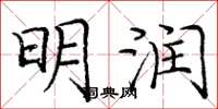 庞中华明润楷书怎么写