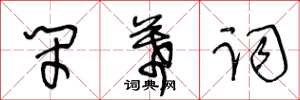 王冬龄闭幕词草书怎么写