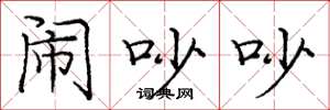 庞中华闹吵吵楷书怎么写