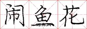 庞中华闹鱼花楷书怎么写