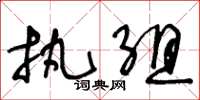 王冬龄执组草书怎么写