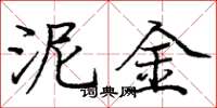 庞中华泥金楷书怎么写