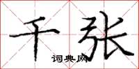 庞中华千张楷书怎么写