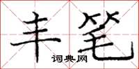 庞中华丰笔楷书怎么写