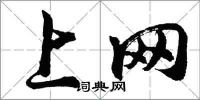 胡问遂上网行书怎么写