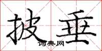 庞中华披垂楷书怎么写