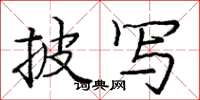 庞中华披写楷书怎么写
