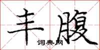 庞中华丰腹楷书怎么写