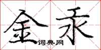 庞中华金汞楷书怎么写