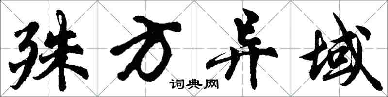 胡问遂殊方异域行书怎么写