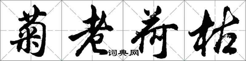 胡问遂菊老荷枯行书怎么写