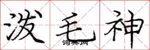 庞中华泼毛神楷书怎么写