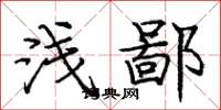 庞中华浅鄙楷书怎么写