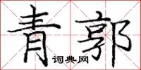 庞中华青郭楷书怎么写