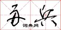 王冬龄舟兵草书怎么写