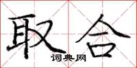 庞中华取合楷书怎么写
