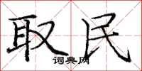 庞中华取民楷书怎么写