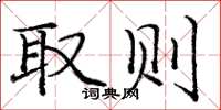 庞中华取则楷书怎么写