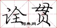 庞中华诠贯楷书怎么写