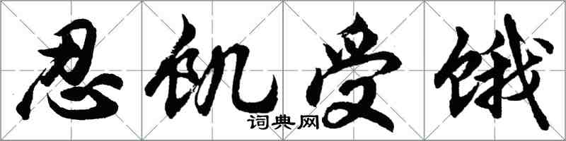 胡问遂忍饥受饿行书怎么写